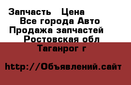 Запчасть › Цена ­ 1 500 - Все города Авто » Продажа запчастей   . Ростовская обл.,Таганрог г.